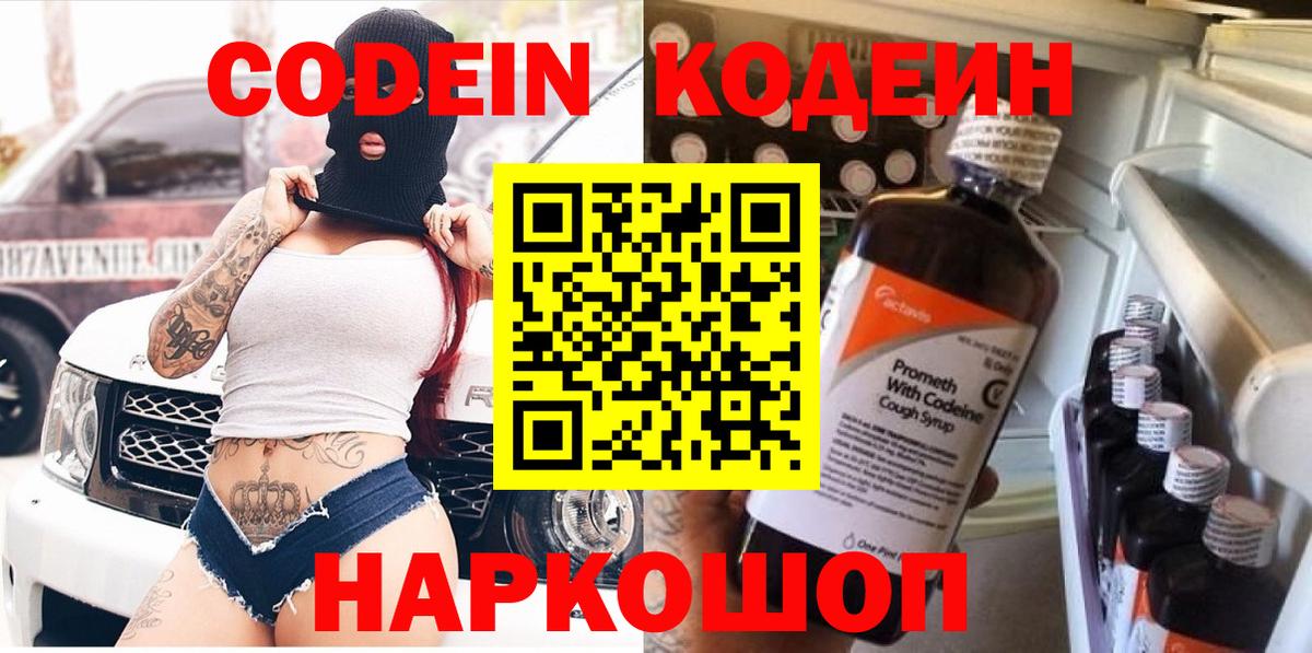 Кодеин Purple Drank  Кодеин Purple Drank  Вход с VPN  Новокубанск 