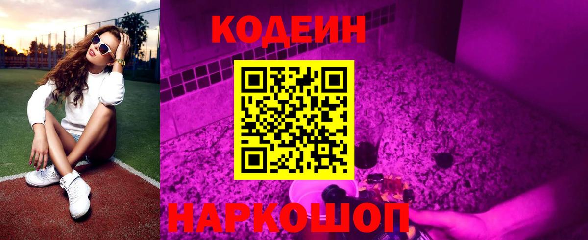 Кодеин напиток Lean (лин) Новокубанск